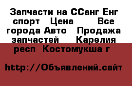 Запчасти на ССанг Енг спорт › Цена ­ 1 - Все города Авто » Продажа запчастей   . Карелия респ.,Костомукша г.